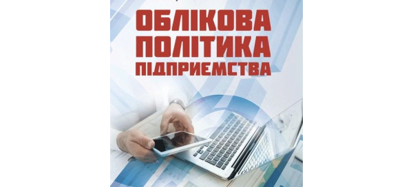 Облікова політика: нормативне підґрунтя, розробка та написання. Облікова політика: нормативне підґрунтя, розробка та написання.