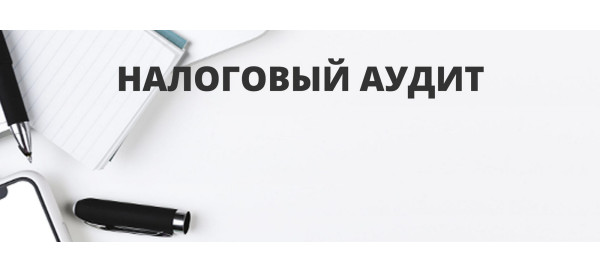Налоговый аудит Налоговый аудит