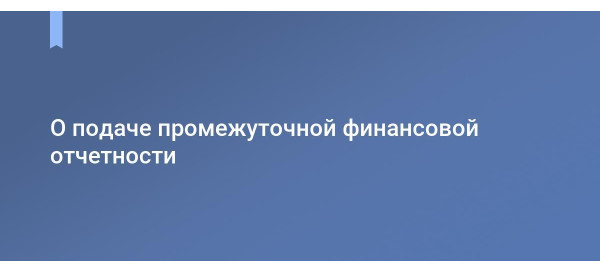 Що таке проміжна фінансова звітність МСБО: зміст, формати і особливості складання. Що таке проміжна фінансова звітність МСБО: зміст, формати і особливості складання.